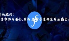   “TP钱包区域更改：如同