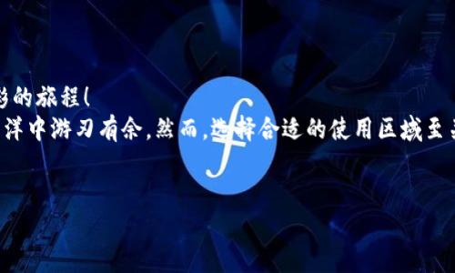   “TP钱包区域更改：如同在全球旅行中自由换地图！” / 
 guanjianci TP钱包, 使用区域, 区块链, 数字资产 /guanjianci 

引言：在数字世界里，我们的旅程从未停止
在如今飞速发展的数字时代，钱包的角色早已不仅仅是装钱的工具。TP钱包，作为众多区块链用户的首选钱包，更是承载了我们对数字资产的希望与期待。但有时候，随着我们自身需求的变化，或是出于安全、便利等考虑，用户可能想更改TP钱包的使用区域。那么，这一切究竟该如何进行呢？

为什么需要更改使用区域？
就像是一位旅行者，总想在不同的地方体验异国风情，用户在使用TP钱包的过程中，可能会有不同的需求。例如：
ul
    li某个区域的法币兑换率优于其他地方/li
    li在不同的区域，支持的数字资产也可能有所不同/li
    li法律法规的变化，可能会使用户需要调整钱包的使用地区以符合当地政策/li
/ul
总之，生活就像一场旅程，顺应变化才是最佳选择！

TP钱包的基本设置与使用区域
在正式开始更改使用区域前，我们需要先了解TP钱包的一些基本设置。TP钱包不仅支持多种币种，还值得一提的是它在安全性与用户体验方面的优秀表现。此时，您不仅仅是一个钱包的使用者，而是一个数字资产的管理者。
首先，打开TP钱包，您将看到一个友好的用户界面，仿佛在一家温暖的咖啡馆中等待您的到来。我们可以轻松找到账户设置的选项，这里便是我们更改使用区域设置的出发点。

更改使用区域的步骤
为了帮助大家顺利完成区域的更改，以下是具体的步骤，像是游历中的路标提示：
ol
    li登录TP钱包，进入主界面。/li
    li点击右上角的设置图标，像个侦探一样找到你所期望的区域。/li
    li在设置菜单中找到“账户与安全”部分，接下来我们需要找到“区域设置”。/li
    li在区域设置中，可以看到当前使用的区域，点击“更改区域”选项。/li
    li系统会提示您选择新的目标区域，选择您需要的区域，确认无误后点击“确定”。/li
/ol
看！就这样，您就完成了区域的更改！简单易懂，仿佛在家里的沙发上享受温暖的阳光。

更改区域后需要注意事项
尽管更改区域的过程简单明了，但我们仍需注意几个细节，像是旅行前检查行李的清单：
ul
    li确认新区域支持的币种和交易对，以免选择了不适合自己的区域。/li
    li了解新区域的法律法规，以避免日后可能出现的麻烦。/li
    li建议在更改前备份钱包信息，确保资产安全。/li
/ul
放心，像您这样的聪明人一定能够安全周全地完成区域更改！

实用小贴士：如何选择合适的区域？
在选择新的使用区域时，犹如在选择下一个旅行目的地——最好去那个能让你心旷神怡的地方。以下是一些小技巧：
ul
    li关注网络论坛和社群，看看其他用户的使用体验，避开可能的坑。/li
    li研究目标国家或地区的经济和政策走向，选择未来发展的“潜力股”。/li
    li如果可能，咨询专业人士的意见，确保做出明智的决策。/li
/ul
生活就像是一场冒险，聪明的准备将化解潜在的烦恼！

可能遇到的问题与解决方案
每当我们踏上新征途，难免会遇到些小麻烦，比如在TP钱包更改区域时可能会碰到以下问题：
ul
    listrong区域更改失败：/strong如果您遇到区域更改失败的提示，不妨检查一下网络连接，或者尝试重启应用。/li
    listrong新区域支持币种不全：/strong如前面提到的，选择前务必确认目标区域支持的币种，不要被成堆的信息搞得晕头转向。/li
    listrong资金被冻结：/strong当您试图频繁更改区域时，系统可能出于安全考虑冻结相关资金，这可烦人了，嘿，谁还没点小烦恼呢？建议寻找TP钱包客服以获得专业支持。/li
/ul
针对于这些常见问题，只要保持冷静与耐心，通常都能顺利解决。想想看，磨难与阻碍年年岁岁，成长与成功却永存身边！

总结与展望：在数字时代自由地旅行
最后，通过上面的步骤与小贴士，相信大家已经掌握了TP钱包更改使用区域的要领。就好比是为旅行准备行李，准备好才有更精彩的旅程！
人们在这个数字经济日益重要的时代，拥有多元资产的可能性正日益增加。TP钱包为我们提供便利，使我们得以在数字资产的海洋中游刃有余。然而，选择合适的使用区域至关重要，它直接关系到我们的资产安全与使用效率。在未来的日子里，希望大家都能做出明智的选择，享受数字世界的美丽旅程！ 

如同周游天下，无论走到哪里，安全与便利总是我们的追求。TP钱包的区域更改，便是我们在这个过程中灵活调整的智慧体现。
让我们一起，继续探索属于自己的数字财富之路，祝大家钱包常满，笑口常开！