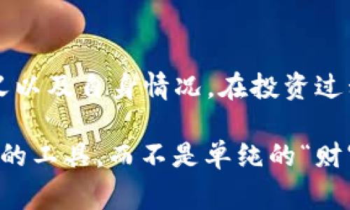 在讨论TP钱包（TokenPocket）中的币是否有意义之前，我们需要了解几件事情。TP钱包作为一个多链支持的钱包，允许用户存储和管理多种Cryptocurrency（加密货币）。这不仅让用户可以更方便地进行交易，同时也为用户提供了一种数字资产的管理方式。

什么是TP钱包？
TP钱包，作为一种多功能钱包，能支持多种公链和代币，包括以太坊（Ethereum）、比特币（Bitcoin）、TRON等，能为用户提供安全便捷的存储和管理服务。用户可以轻松地在链上进行交易，查看资产，甚至参与去中心化金融（DeFi）项目。TP钱包的理念就像一个数字银行，只不过它是“虚拟的”，没有实体，大多数服务都在区块链上完成。

钱包中的币有什么实际意义吗？
首先，钱包中的币并不是简单的数字，它们代表着用户在区块链网络中的实际权益。例如，一个以太坊代币（ETH）不仅是数字标识，它还是你在以太坊网络中参与交易、投资和其他金融活动的工具。因此，钱包中的每一枚代币，都可能是未来价值的体现。

投资的角度来看
从投资角度来看，TP钱包中的币是有意义的。加密货币市场波动性大，很多人将其视为一种潜在的投资机会。如果你在TP钱包中持有的币值上升，那么它们的意义就在于帮助你实现投资收益。就像你在市场上购买股票一样，钱包中的币可以看作是你资产组合的一部分。

用户的使用价值
然而，币在钱包里不仅仅是投资。它们还有很大的实际使用价值。比如，你可以用这些币支付服务费用或参与某些项目的生态活动。例如，在某些去中心化应用（DApp）中，持币用户能够参与治理，甚至获得额外的奖励。如果你有一小部分代币，未必能让你一夜暴富，但它们可以帮助你进入某些项目的圈子，享受到潜在增值的机会。

持币的心理影响
再者，持币的心态在心理上也带来了某种价值感。想象一下，当你看到自己钱包里的数字在增长时，你就像在一场游戏中获得了新的成就感。毕竟，谁不喜欢看到自己的“财富”在增加呢？这时候很容易产生“财富焦虑”：我的币不会因为市场波动而变得一文不值吧？

币的流动性
当然，币在钱包里的意义也要考虑到流动性。你手中的币可以随时转入市场进行交易，变现成法币或其他资产。这种流动性提供了用户很大的灵活性。例如，你如果在TP钱包中持有稳定币（如USDT），你可以迅速进行交易，甚至用其作为现金的替代品。

币没用的情况下
当然，不可否认的是，有些时候，钱包中的币似乎没有太大的用处。比如，某些代币价格一直低迷，甚至可能被市场遗弃。谁还没点小烦恼呢？不过，这也让我们认识到投资的风险所在，只有具备信息、分析和及时的判断能力，才能更好的管理我们的资产。

结论：TP钱包里的币意味着什么？
综上所述，TP钱包中的币是不无意义的。它们具备投资价值、使用价值与心理价值，流动性也使得我们更具灵活性。但是，作为用户，理解这些币的实际意义以及自身情况，在投资过程中保持理性，是非常重要的。毕竟，数字世界虽精彩，但风险与机会并存，唯有谨慎前行，才能在这条路上走得更稳。 

如此看来，TP钱包中的币更像是一把双刃剑，使用得当，它们可以带来收益与价值，而使用不当，则可能让你陷入无尽的烦恼。将它们视为“数字资产管理”的工具，而不是单纯的“财富象征”，或许更能让我们在这个充满波动的市场中，找到属于自己的平衡。