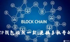 让你的TP钱包焕然一新：更
