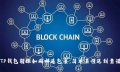 “TP钱包转账如同邮递包裹