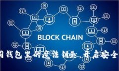 指纹支付，如同钱包里的