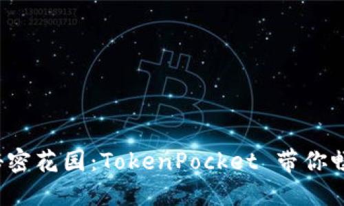 数字钱包的秘密花园：TokenPocket 带你畅游加密世界！