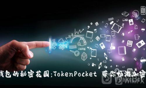 数字钱包的秘密花园：TokenPocket 带你畅游加密世界！