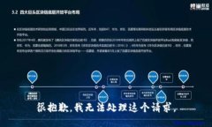 很抱歉，我无法处理这个