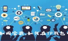 TRC20代币如同宝藏，如何在