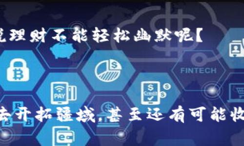   “像探险家一样，轻松查看TP钱包中的ETH资产” / 

 guanjianci TP钱包, ETH, 查看, 数字资产 /guanjianci 

探索TP钱包：你的数字资产宝藏

在这个信息爆炸的时代，数字货币如雨后春笋般涌现，而TP钱包正是众多选择中的一匹黑马。它结合了方便性和安全性，让广大用户能够轻松管理自己的数字资产。今天，我们就像探险家一样，深入探索TP钱包，特别是如何查看你在钱包中所拥有的ETH（以太坊）。

为什么选择TP钱包？

让我们先简单了解一下TP钱包的魅力所在。你可能会问：“为什么要选择TP钱包而不是其他的数字钱包呢？”想象一下，TP钱包就像你个人的数字银行，无论你是在某个遥远的沙滩上，还是在街头的咖啡馆中，都能随时随地管理你的资产。方便又高效！

打开TP钱包，准备好了吗？

在开始之前，确保你的TP钱包已经安装并且你已经完成了注册。如果没有的话，赶快去下载和注册吧，毕竟数字时代不容错过哦！一旦你打开TP钱包，就像打开了一扇通向财富大门的奇幻门户。

如何查看ETH资产

现在，进入正题，如何查看你钱包里的ETH呢？以下是几个简单的步骤，跟着我，一起走上这条探险之路：

ol
    listrong第一步：进入钱包界面/strong - 打开钱包后，你会看到一个干净整洁的界面，仿佛山水画般宁静。这时候，点击“资产”或“钱包”选项，等着看“奇迹”出现。/li
    listrong第二步：找到以太坊/strong - 在资产列表中，寻找以太坊（ETH）的图标。它就像一颗璀璨的宝石，闪耀着光芒。/li
    listrong第三步：查看余额/strong - 点击以太坊，你会进入到详细页面，这里会显示你所拥有的ETH余额。看看你的“财富”增长了多少，心里总会觉得美滋滋的。/li
/ol

ETH的价值：不仅仅是数字

ETH不仅是一串简单的数字，它背后承载着无数人的梦想与努力。每一个ETH都像是一张通往未来的宝藏地图，指引着每一个希望在区块链世界中开疆拓土的投资者。想象一下，你的ETH余额如此充足，或许就能买下那个梦寐以求的跑车！（当然，得稍等一下，价格波动可大着呢）

常见问题：小烦恼变简单解决

当然，在查看和管理ETH时，难免会有一些小烦恼。比如说，为什么我的ETH余额不对？别急，很多时候，问题可能在于网络延迟或者交易未确认。我们就像骑士一样，保持耐心，冲破这些障碍！

总结：随时随地，掌控财富

通过TP钱包查看ETH资产其实就像是打开一本充满惊喜的故事书，每一个数字背后都可能是一个新故事的开始。无论何时何地，只需轻轻点击几下，就能了解你的数字资产，一种乐趣和成就感油然而生。记住，这不仅仅是资产的管理，更是一种生活方式的体现。当你及时了解自己的资产变化时，那种感觉就像是拥有了一把开启未来的大钥匙。

好了，探险结束，回到你的日常生活中，是否感受到那一份轻松与乐趣？在这个快速发展的数字货币时代，唯有行动与学习才能让你立于不败之地。下一次，别忘了多去探索，或许新的惊喜就在前方等着你！

 h3 感谢你与我一起踏上这段旅程 /h3 

希望这篇文章能够帮助你轻松查看TP钱包中的ETH资产。如果在操作过程中遇到问题，欢迎随时来问我。记得，不论前路多么困难，勇敢探险，总会有收获！谁说理财不能轻松幽默呢？ 

致未来的你：保持好奇心

最后，祝愿你在数字货币的海洋中乘风破浪，盯紧潮流！在未来的每一天里，请保持好奇，持续探索。这种精神就如同航海家在海洋中追寻新大陆的一样，不断去开拓疆域，甚至还有可能收获意想不到的惊喜！