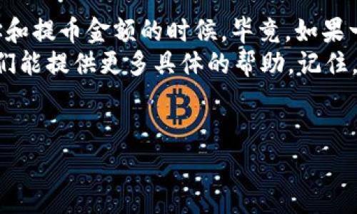 要将交易所购买的加密货币提取到TP钱包（Trust Wallet）中，可以按照以下步骤进行。这里提供的指南尽量详细，并包括了常见问题的解答。

第一步：准备你的TP钱包
首先，确保你的TP钱包已经安装并且可以正常使用。如果你还没有安装，可以前往应用商店（如App Store或Google Play）搜索“Trust Wallet”进行下载并安装。安装后，创建一个新的钱包或导入已有的钱包，并确保你备份了你的助记词，这样可以防止丢失访问权限。

第二步：获取TP钱包地址
在TP钱包中，打开你想要接收的币种的页面（比如比特币或以太坊），点击“接收”的选项。这里会显示一个二维码和一个钱包地址—这是你在交易所提币时需要使用的地址。务必确保这个地址是正确的，因为一旦您发送了币种到错误的地址，资金可能会永久丢失。

第三步：登陆交易所账户
接下来，打开你的交易所，使用你的账户信息登录。例如，如果你使用的是币安、火币、OKEx等交易所，确保你输入的信息是正确的。谁还没点小烦恼呢？缥缈的密码，忘记的图形锁，有时候就像在找那丢失的袜子一样。

第四步：找到提币选项
登录后，找到“钱包”或“资金管理”的选项，进入“提币”或“提现”页面。可以看到你在平台上的所有币种，挑选你想要提取的币（比如，你在平台上买了以太坊、比特币等）。

第五步：提交提币申请
输入你在TP钱包中获取的地址，并确保选择正确的币种。再三确认提币地址。如果交易所支持的币种与你的TP钱包币种不匹配，那么提币将无法完成。记得，这一步一定要慎重！
还需要确认提币的金额，通常交易所会设置最低提币金额，确保你的提币金额满足这个要求。接下来，确认相关的手续费，手续费会因不同币种而异。谁还没点小烦恼呢？有时候手续费就像在做一个不必要的决定，让人感到有点无奈。

第六步：进行身份验证（如果需要）
大多数交易所会进行一些安全身份验证，比如发送验证码到你的注册手机或邮箱。这是为了确保提币操作是由你本人执行的。输入验证码后，就可以提交提币申请了。

第七步：等待处理
提交申请后，通常需要等待一段时间，资金才会被转入你的TP钱包。这个时间会因交易所不同而异，从几分钟到几个小时不等。在这个阶段，可以耐心等待或喝杯咖啡，或者试试看有没有新剧能追。你会发现，等待的时间其实并不算漫长。

第八步：在TP钱包中查收
最后，回到你的TP钱包，查看你提币的币种是否已经到账。如果一切顺利，你应该能看到提币金额。如果没有到账，可以检查交易所的提币记录，确保没有出现任何问题。如果你看到“充值成功”的提示，恭喜你！你成功把所购买的币提到了TP钱包。

总结
将交易所买的币提取到TP钱包其实是个简单的过程，但需要注意的是确保每一步都认真对待，特别是在输入钱包地址和提币金额的时候。毕竟，如果一不小心寄错了地址，几乎就是把红包发到了大海里。
希望以上步骤能够帮助你顺利完成提币。如果在操作过程中遇到了任何问题，不要慌张，翻翻FAQ或联系客服，通常他们能提供更多具体的帮助。记住，掌握这些技能后，你就能更加自信地进行数字货币的管理了！

TP钱包, 加密货币, 提币, 交易所/guanjianci
从交易所到你的TP钱包：将加密货币提取过程比喻成邮递一封信