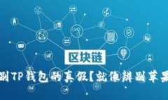 如何识别TP钱包的真假？就