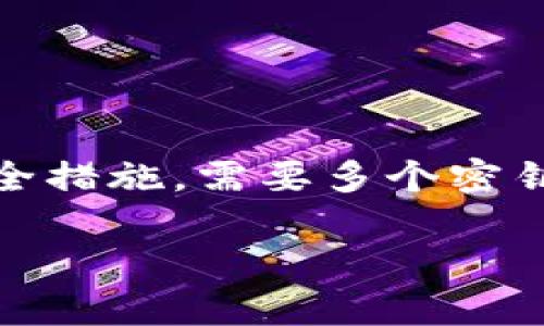 在讨论如何取消TP钱包的多签问题前，先了解一下什么是多签（Multi-signature）。一般来说，多签是一种安全措施，需要多个密钥持有者的授权才能进行交易。这就像一个公司需要董事会的批准才能做出重大决策一样，提高了资金安全性。

### TP钱包被多签了？怎么从此“解锁”你的资产