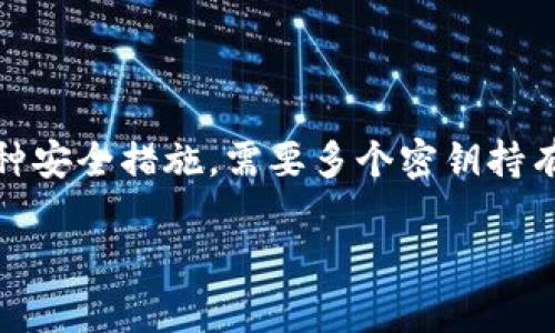 在讨论如何取消TP钱包的多签问题前，先了解一下什么是多签（Multi-signature）。一般来说，多签是一种安全措施，需要多个密钥持有者的授权才能进行交易。这就像一个公司需要董事会的批准才能做出重大决策一样，提高了资金安全性。

### TP钱包被多签了？怎么从此“解锁”你的资产