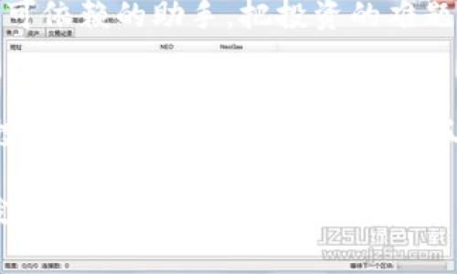   “TP钱包里的松鼠管家：资产管理的隐形保镖” / 

 guanjianci TP钱包, 松鼠管家, 资产管理, 数字货币 /guanjianci 

什么是TP钱包？
想象一下，TP钱包就像一座数字资产的金库，里面储存着我们辛辛苦苦挣来的每一枚虚拟货币。就像古代人们把金子放进箱子里，咕咕叫的松鼠似乎在TP钱包里也找到了属于自己的小窝。松鼠管家，作为TP钱包的“守护者”，让我们在时常波动的数字货币世界中，拥有了一份难得的安心和便捷。

松鼠管家何许人也？
松鼠管家，顾名思义，就是那个活泼可爱的小家伙，专门为你的TP钱包提供全面的资产管理服务。想象一只聪明的松鼠，它不仅能帮助你精明地找到藏在树枝上的果实，还能确保你找得到其他储藏的美味坚果。松鼠管家正是这样一个数字世界的小帮手，为你的资产把关，其实它既是一名顾客的专属助手，也是一个数据分析师，更是一个心理医生，为你排忧解难。

为什么选择松鼠管家？
在这个信息爆炸的时代，许多人在使用数字钱包时，都会面临一定的烦恼：如何管理资产、如何选择投资方向、如何规避风险……而松鼠管家就像一个热情周到的邻居，总是在你需要时出现。它用丰富的经验和专业的知识，帮助你更好地理解市场动态，正确评估资产价值，最重要的是，它会给你带来一种安全感。

松鼠真的是只松鼠吗？
其实，这个“松鼠管家”可不是一只真正的小松鼠，它是一个由智能算法和数据分析构成的虚拟管理工具。在数字货币和区块链技术快速发展的今天，松鼠管家的出现可以说是顺应了时代的潮流。它把复杂的投资知识化繁为简，让那些想要进入这个市场的小白们也能轻松上手。

松鼠管家的功能
松鼠管家提供的功能可谓是应有尽有，能够帮助用户从各个方面管理他们的资产。首先，松鼠管家具备实时资产监控的能力，它会时时刻刻更新你的资产数据，你的每一笔交易、每一份收益都能掌控在手。这就像你身边的松鼠，不论藏了多少坚果，都能清楚告诉你每一颗果实的位置。

其次，松鼠管家能够提供市场趋势分析。在波动颇大的数字货币市场中，抓住每一次的机会，让你投资的每一分都能有所回报。松鼠管家会运用数据和智能分析模型，让你对市场动态了如指掌，仿佛可以预见未来的走势。这样一来，即使市场风云变幻，也能坦然面对。

当然，还有资产定制化服务。每个人的资产状况不同，投资需求各有千秋。松鼠管家能够根据用户的个人情况，量身定制出最适合你的资产管理方案。就像一个优秀的理财顾问为你制定一份独一无二的投资计划。

如何使用松鼠管家？
步骤简单，轻松上手。首先，你需要下载TP钱包，并在钱包中找到松鼠管家功能。接下来，按照指导输入你的资产信息，松鼠管家会自动为你分析个人财务状况，并提出相应的投资建议。这就像去一家高档餐厅，服务员会根据你的口味和预算为你推荐最合适的菜品。

当然，每做一笔投资决策，你都可以选择与松鼠管家的建议进行对比。它的建议不仅仅是数据的堆砌，背后蕴含的是强大数据分析和市场敏锐度。敢问谁能拒绝这样一个“聪明”的小松鼠呢？

松鼠管家的前景
随着数字经济的发展，松鼠管家将逐渐成为越来越多用户的选择。它不仅代表了一种智能化的资产管理方式，也将推动传统财经与新兴科技之间的融合。未来，我们甚至能想见，松鼠管家可能会与更多的智能设备、服务进行无缝对接，为用户创造更为便捷的使用体验。

当然，如同我们生活中的任何一件事，资产管理也不是一蹴而就的，它需要时间和不断的调整。谁还没点小烦恼呢？但是，松鼠管家让我们在面对这些烦恼时，有了一个可依赖的助手。把投资的难题交给聪明的小松鼠，把生活的 “平淡” 变得生动。

结语
在数字货币时代，TP钱包和松鼠管家让资产管理变得不再冰冷和复杂，而是充满了温度与趣味。通过松鼠管家的帮助，用户能够轻松了解市场动态，合理分配资产，使投资理财的过程不再是一场孤独的冒险，而是变成了一次愉快的探险之旅。有了这样一个“隐形保镖”，我们每个人都可以在数字世界中自在徜徉。

总之，松鼠管家用它的智慧为我们铺平了资产管理的道路。谁又能说这不是一段值得分享的旅程呢？当你的TP钱包有了它的陪伴，未来的数字生活，就如同阳光下活泼的小松鼠，充满了无限可能！


