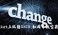 在TokenPocket上玩转SHIB：如