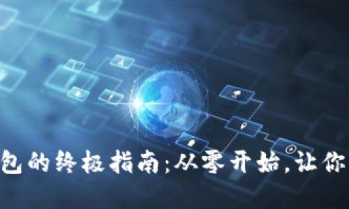 在TP上建立TRX钱包的终极指南：从零开始，让你的数字资产飞起来