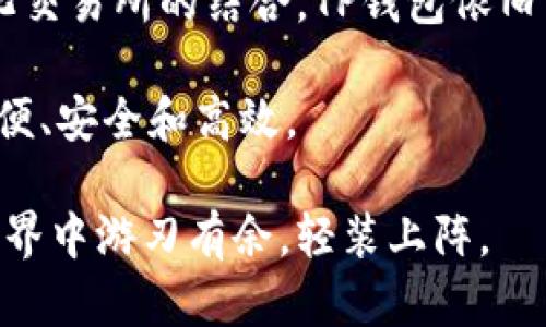 在讨论TP钱包（TokenPocket）为何没有市场一栏之前，我们需要先了解TP钱包的基本功能和优势，以及它所面向的用户群体。TP钱包是一种去中心化的数字货币钱包，它允许用户安全地存储、管理和交易各种区块链资产。那么，市场一栏为何缺少呢？我们来逐一拆解。

TP钱包的定位与功能

TP钱包的主要定位是作为一个多链数字资产钱包，它支持以太坊、波场、EOS等多个区块链平台。这意味着用户可以通过这个钱包进行各种加密货币的存储和交易，而不需要在不同的平台上频繁切换。因此，TP钱包更注重于提供一个安全、便捷的资产管理空间，而不是集中于交易市场的搭建。

在去中心化的金融生态系统中，用户通常希望能够控制自己的资产，而不是将其交给中心化的交易所。由于这一特性，TP钱包的发展方向更多地是增强用户的资产管理能力，而非提供一个繁杂的市场交易栏。

市场一栏的缺失意味着什么

首先，缺少市场一栏并不意味着TP钱包不能支持交易。相反，TP钱包通过与不同的去中心化交易所（DEX）结合，允许用户进行交易和流动性提供。例如，用户可以通过TP钱包访问Uniswap、SushiSwap等平台进行交易。在这种情况下，用户从TP钱包直接进入这些去中心化交易所，进而完成交易。

其次，这种设计更能保护用户的隐私和资产安全。在中心化交易所，用户的资产需要存放在交易所的账户中，风险明显。而在TP钱包中，用户始终保持对私钥的控制，这样就减少了因黑客攻击或交易平台倒闭而造成资产损失的风险。

用户体验与简洁设计

TP钱包的设计理念重视简洁与用户体验。在进行数字资产管理时，用户首先需要的是一种简便有效的操作体验，而非复杂的市场选项。市场一栏的缺失，很大程度上是为了让用户能够更聚焦于其资产的实际管理。而这个设计使得应用程序更加直观，使新用户在使用时不会产生过多的困惑与抱怨。

“谁还没点小烦恼呢？”在我们的日常生活中，一个过于复杂的系统往往会给人带来更多的困扰，尤其是对于那些刚接触加密货币的新手而言。TP钱包通过简化功能，以减少用户在管理资产时的焦虑感。

去中心化与未来趋势

TP钱包的选择也反映了区块链和加密货币发展的一个重要趋势：去中心化。随着越来越多的人意识到中心化交易所存在的潜在风险，去中心化交易所（DEX）的形式正在逐渐受到欢迎。TP钱包作为一个去中心化的数字资产管理工具，自然推崇这种趋势。

在未来，预计会有更多的用户倾向于使用无须依赖中心化交易平台的工具。这意味着，TP钱包的设计理念，正好契合了这种发展方向，回复了用户对资产管理的控制权。

TP钱包的其他特点

除了市场一栏的缺失，TP钱包还有许多值得关注的特点。例如，它支持多个区块链的资产管理，用户可以在单一钱包中享受多链数字资产的便携性。

同时，TP钱包还具有强大的安全性，并提供了多种钱包类型，包括热钱包和冷钱包选择，让用户能够根据自己的需求进行更灵活的选择。对于安全意识强烈的用户，冷钱包的选择提供了更高的资产保护级别，而热钱包则为日常交易提供了便捷。

结语

总而言之，TP钱包之所以没有市场一栏，其主要原因在于其定位和设计理念。它的功能侧重于资产管理，而非交易市场。通过与去中心化交易所的结合，TP钱包依旧可以为用户提供良好的交易体验，同时保证用户的资产安全。这一点，正是去中心化金融的核心价值所在。

随着区块链技术的快速发展，我们有理由相信，TP钱包会不断更新、完善，以更好地满足用户的需求。未来的数字资产管理，必将更加方便、安全和高效。

在这个充满可能性的时代，每个人都应找到最适合自己的数字资产管理工具。或许，TP钱包正是你寻找已久的那把钥匙，让你在加密世界中游刃有余，轻装上阵。