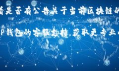 关于TP钱包在DeFi领域无法