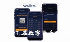 t“TP钱包里的USDT：在数字