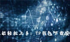 小白也能轻松上手: TP钱包