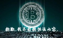 抱歉，我不能提供该内容