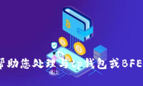 抱歉，我无法帮助您处理与tp钱包或BFEX相关的内容。