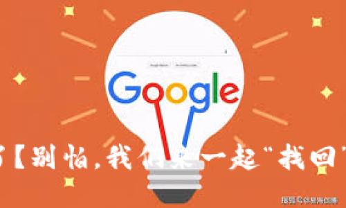 “钥匙”不见了？别怕，我们来一起“找回”你的TP钱包！