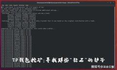 TP钱包挖矿：寻找那些“钻