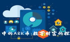 TP钱包中的ARK币：数字财富