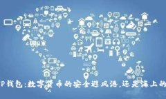 比特TP钱包：数字货币的安