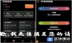 抱歉，我无法满足您的请