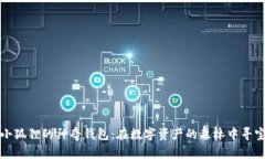 小狐狸的神奇钱包：在数