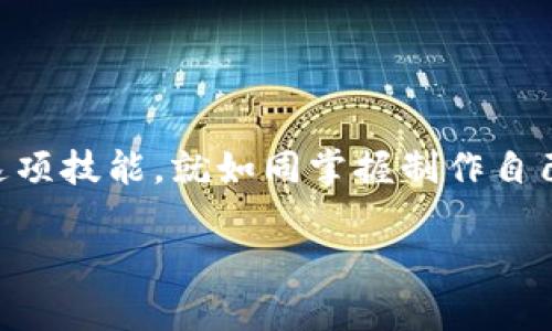 将以太坊（ETH）转移到TP钱包的过程其实就像将宝藏从一个岛屿运送到另一个岛屿。无论你是一个经验丰富的船长还是刚踏上航海之旅的新手，这个步骤都相对简单。以下是如何将以太坊转移到TP钱包的详细指南，让我们启航吧！

第一步：下载并安装TP钱包
首先，确保你拥有TP钱包。去应用商店，下载并安装TP钱包应用。就像去市场买新鲜水果这一步一样，别忘了选择正规的渠道，确保你获得的是最新版本的TP钱包。

第二步：创建或导入钱包
打开TP钱包，你就会看到一个充满活力的界面，仿佛在邀请你进入一个充满色彩的花园。在这里，你可以选择创建一个新钱包或导入已有钱包。如果你是新手，建议创建一个新钱包。按照应用提示设置密码，并保存好助记词。记住，这些就像是你迎接好运的咒语，一旦丢失可就麻烦了！

第三步：获取你的TP钱包地址
在TP钱包主界面，找到以太坊（ETH），点击进入。你会看到一个“收款”选项，点击它即可获取你的以太坊地址。这个地址就像你的邮寄地址，确保发送方能够准确无误地把宝藏寄送到你身边。

第四步：从交易所提取以太坊
接下来，登录你存放以太坊的交易所账户（如Binance、Coinbase等）。在你的账户中，找到“提币”或“提现”选项，点击进入。输入你刚才获得的TP钱包地址和转账金额。这里需要小心，确保地址输入无误，谁还没点小烦恼呢？

第五步：确认转账
在确认转账过程中，交易所可能会要求你进行身份验证。确保你在此环节中保持耐心，仿佛等待一艘快船的到来。确认所有信息无误后，点击“确认”或“提交”，就可以安心等待你的以太坊到达TP钱包了。

第六步：查看资金到账
完成转账后，回到TP钱包，点击“资产”标签，你会看到你的以太坊会逐渐显示在这里。可能会有些延迟，这与区块链的特性有关，但不必担心，耐心等待就如同等待美味的蛋糕出炉一样，值得期待！

第七步：安全存储你的以太坊
一旦你的以太坊成功到账，就要考虑如何安全存储你的数字资产。TP钱包不仅可以用于存储以太坊，还支持多种其他币种。确保定期对你的资产进行备份，就像保护你心爱的珍珠项链一样。

小贴士
ul
    li在进行任何交易前，检查网络状况，确保它不是“堵车”的状态，不然你可能会等得心急如焚。/li
    li使用硬件钱包作为长期存储，类似于把你的宝藏放入坚固的宝箱中，更加安全。/li
    li定期关注市场动态，这样你就不会错过任何潜在的投资机会。/li
/ul

常见问题解答
有些人可能会对以太坊转账有疑问，下面是一些常见问题及解答！

h41. 转账需要多长时间？/h4
这通常取决于网络拥堵情况，正常情况下5到30分钟不等。有时可能会稍微延迟，但没关系，耐心等待就好。

h42. 如果输入错误的地址会发生什么？/h4
哎呀，9成会造成资金损失！就如同邮寄包裹地址写错了一样，包裹将可能永远无法到达。如果不小心，请第一时间联系交易所的客服，尽量挽回损失。

h43. 如何提高交易速度？/h4
可以通过增加交易费用来提高交易优先级，网络会更快处理你的请求。这就像在快餐店里多付一点，加快出餐速度一样。

总结
通过以上步骤，你应该成功将以太坊转移到了TP钱包。虽然可能会遇到一些小挫折，但只要按照步骤来，相信你能够轻松掌握这项技能。就如同掌握制作自己的招牌饮料一样，经历了一次又一次的试错，最终你的作品一定会让人赞叹不已。

希望这个指南能帮助你在加密货币的世界中乘风破浪，如同无畏的航海家一般，尽情探索更多的财富与机遇！