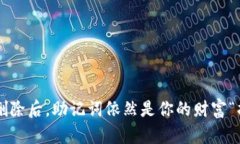 TP钱包删除后，助记词依然