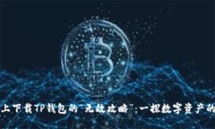 华为手机上下载TP钱包的“