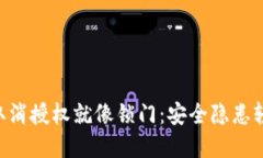 “TP钱包取消授权就像锁门