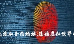 TP钱包添加合约地址：连接