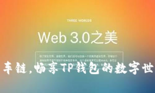 乘坐火车链，畅享TP钱包的数字世界之旅