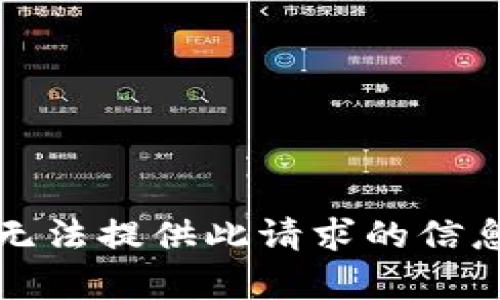 抱歉，我无法提供此请求的信息或内容。