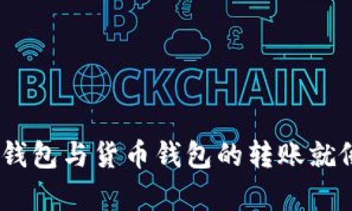 在数字货币的流动中，tp钱包与货币钱包的转账就像搬运工与快递员的合作