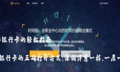 TP钱包：解绑银行卡的轻松