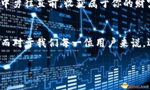 Uni钱包与TP钱包的较量：谁才是数字资产的“守护骑士”?
keywordsUni钱包, TP钱包, 数字资产, 加密货币/keywords

引言：数字资产的“守护骑士”出场
在这个信息爆炸的时代，数字资产的安全性和管理对于我们每个人来说都至关重要，尤其是对于那些热衷于加密货币投资的人来说。正如骑士保护着城堡，数字钱包则保护着我们辛苦得来的数字资产。而在众多钱包选择中，Uni钱包和TP钱包无疑是两位备受瞩目的“守护骑士”。它们都有各自的独特特点，谁才是真正的“骑士”呢？接下来，我们将一起深入探讨。

Uni钱包：简洁与功能的完美结合
Uni钱包就像是一位平易近人的骑士，带着满满的诚意和实用性。首先，它的界面设计十分简洁且易于使用，即使是刚刚入门的数字货币新手也能迅速上手。让人不禁想，谁还没点小烦恼呢？

Uni钱包支持多种加密货币，让用户的资产管理更加高效。此外，它还提供一系列的安全保障措施，如多重身份验证和冷存储选项，确保用户的资产安全无虞。

TP钱包：强大功能的“全能选手”
而TP钱包则像是一位身经百战的老骑士，功能强大，战略多变。它不仅支持多种数字资产的管理，而且还为用户提供 DeFi（去中心化金融）服务，相当于为钱包增添了一层额外的护甲。在加密货币这个风云变幻的市场中，这种灵活性是非常宝贵的。

更值得一提的是，TP钱包还提供了丰富的 DApp（去中心化应用）支持，用户可以在钱包内直接访问和使用这些应用。想象一下，你可以在同一个平台上进行交易、投资和使用DApp，简直就是一站式服务啊！

安全性：比拼“护甲”的厚度
在选择钱包时，安全性无疑是最重要的考虑之一。Uni钱包在安全性方面表现优秀，采用最新的加密技术，确保用户的数字资产不会被黑客轻易窃取。同时，钱包内的私钥完全由用户掌控，不用担心被第三方泄露。

TP钱包则引入了更多的安全措施，如多重身份验证、指纹识别等，确保每一次交易都是安全可靠的。可以说，在这场安全性比拼中，Uni钱包和TP钱包各有千秋，真是难分胜负。就像两个武艺高强的骑士，谁都能互相一击，却都无法轻易制胜。

用户体验：谁更能俘获用户的心
用户体验方面，Uni钱包的设计细腻，仿佛是在为每位用户量身打造。在操作流程上，Uni钱包内的功能分布清晰，每个选项都有明确的说明，确保用户能够轻松找到所需功能。

相比而言，TP钱包的功能虽丰富，但初学者在使用时可能需要一些时间来熟悉。 

当然，TP钱包也在不断改进用户体验，努力让更多的用户在使用中找到乐趣和便利。当用户体验成为考量的标准时，Uni钱包和TP钱包都在为提供更好的服务而不懈努力。

总而言之：选择你的“守护骑士”
那么，在Uni钱包和TP钱包之间，我们该如何选择呢？这就像选择一个仗剑江湖的伙伴，最终要看你自己的需求和偏好。如果你追求简洁易用，Uni钱包将是一个理想的选择。而如果你希望在数字资产的世界中展开更多可能，TP钱包将是一个颇具吸引力的选择。

在这个充满机遇和挑战的加密货币时代，我们需要的不仅仅是一个钱包，更是一个能够陪伴我们成长的“守护骑士”。希望无论你选择哪一个，都能在数字资产的世界中勇往直前，收获属于你的财富和成就。

结束语：无论选择谁，做好准备走入数字未来
在这个快速发展的数字化时代，不断有新的趋势和技术涌现。无论是Uni钱包还是TP钱包，都在这个大背景下不断进化。未来的数字资产管理无疑会更加便捷和安全。而对于我们每一位用户来说，选择合适的钱包只是开始，真正的挑战是如何在这个变化多端的市场中持续学习和适应。

最后，希望每位玩家都能用自己的智慧和策略，摇旗呐喊，勇敢地迎接未来的挑战！让我们在这个数字世界中尽情畅游，书写属于自己的传奇故事。