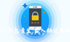 让你的 TP 钱包重生：输入