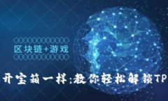 : 像开宝箱一样：教你轻松