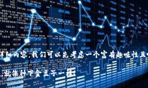 为了撰写一个关于“手机TP钱包怎么挖矿”的详细内容，我们可以先考虑一个富有趣味性且吸引读者的。以下是符合要求的和相关关键词：

手机TP钱包挖矿：轻松开启你的数字财富之旅，就像种下金豆子一样！