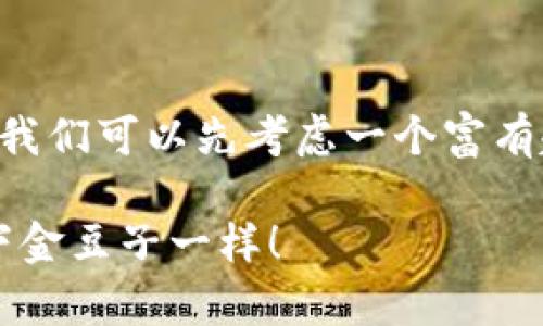为了撰写一个关于“手机TP钱包怎么挖矿”的详细内容，我们可以先考虑一个富有趣味性且吸引读者的。以下是符合要求的和相关关键词：

手机TP钱包挖矿：轻松开启你的数字财富之旅，就像种下金豆子一样！
