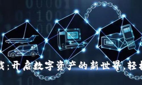 TP官方钱包下载：开启数字资产的新世界，轻松掌控你的财富