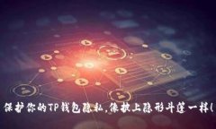 保护你的TP钱包隐私，像披