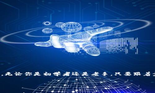 在这个数字货币快速发展的时代，越来越多的人开始接触到各种区块链钱包和交易平台。在这些选择中，TP钱包（TokenPocket）和NewDex这两个名字逐渐成为了交易者们耳熟能详的词汇。为了让更多人了解如何在TP钱包上使用NewDex进行交易，下面将通过详细的步骤介绍，让你轻松上手。

什么是TP钱包？
TP钱包是一款多链数字货币钱包，支持多种区块链资产的存储、转账和交易。它的用户界面，适合初学者使用，同时也提供丰富的功能，满足老手的需求。无论是Ethereum、Tron还是EOS等主流区块链资产，TP钱包都能一一应对。

什么是NewDex？
NewDex是一个去中心化的交易所（DEX），为用户提供安全、快速的交易服务。与传统的中心化交易所不同，NewDex允许用户直接在自己的钱包中进行交易，而不需要将资产转移到交易所账户。这种方式不仅提高了资金的安全性，也大幅降低了交易的风险。

为什么选择TP钱包与NewDex组合？
选择这个组合的理由非常简单：安全性、去中心化和便利性。传统的交易所常常面临黑客攻击（谁还没点小烦恼呢？），而通过TP钱包与NewDex的结合，你的资产始终掌握在自己手中，再也不用担心“中心化”的风险。此外，结合了它们的独特功能后，用户就能享受到更灵活、快速的交易体验。

如何在TP钱包中进行NewDex交易？
接下来，我们将通过几个简单的步骤指导你如何在TP钱包中进行NewDex交易：

h4步骤一：下载并安装TP钱包/h4
首先，你需要在手机的应用商店中搜索“TP钱包”并下载。安装完成后，打开应用并创建一个新钱包，或者导入你已有的钱包。在创建钱包时，一定要记下助记词，确保你的资产安全。

h4步骤二：准备好数字货币/h4
在进行交易之前，你需要确保钱包中存有一些数字货币作为交易的基础。例如，许多交易需要ETH作为汽油费（Gas Fee）。你可以通过其他交易所将资产转入到TP钱包中，具体操作简单易懂。

h4步骤三：连接到NewDex平台/h4
打开TP钱包，找到内置的“去中心化交易”功能，选择NewDex。在此页面中，你需要授权TP钱包连接到NewDex平台。这一过程就像是给你的钱包开了一扇窗，随时可以推开来交易。

h4步骤四：选择交易对/h4
一旦连接成功，你就可以看到所有可交易的资产对。比如，如果你想用USDT交换某种代币，只需找到相关的交易对，点击进入。

h4步骤五：输入交易数量并确认/h4
在交易页面，你需要输入想要交易的代币数量。确认信息无误后，点击确认按钮，交易便会被提交。这一天，你便成功地在去中心化的世界中迈出了第一步，简直比喝一杯咖啡还轻松。

h4步骤六：等待交易完成/h4
交易提交后，你可以在钱包的交易记录中查看交易状态。这就像在等待一份外卖的到来，虽然有时需要小小的耐心，但最终的结果通常都让人满意。

交易后需要注意的事项
成功交易后，有些小细节还是需要关注的：

h4保持软件更新/h4
随时保持TP钱包软件更新，可以确保你的资产安全和交易顺利。

h4定期备份钱包**/h4
不要忘记定期备份钱包的信息，比如助记词和私钥，以防意外丢失。

h4关注市场动态/h4
市场瞬息万变，时刻关注市场变化，提前做好准备，才能更好地把握交易机会。

总结
通过以上步骤，在TP钱包中使用NewDex进行交易并不困难。这套组合就像是一对黄金搭档，为你打开了数字资产交易的新大门。无论你是初学者还是老手，只要跟着步骤走，就能轻松上手。希望未来的每一次交易都能给你带来快乐与收益，让我们一起在这个去中心化的世界中发光发热吧！

TP钱包, NewDex, 数字货币交易, 去中心化交易所/guanjianci