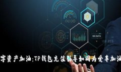 为你的数字资产加油：T