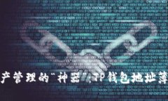 数字资产管理的“神器”