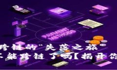 tp钱包闪兑：跨链的“失落